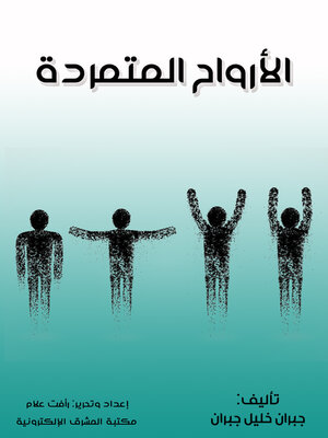 cover image of الأرواح المتمردة